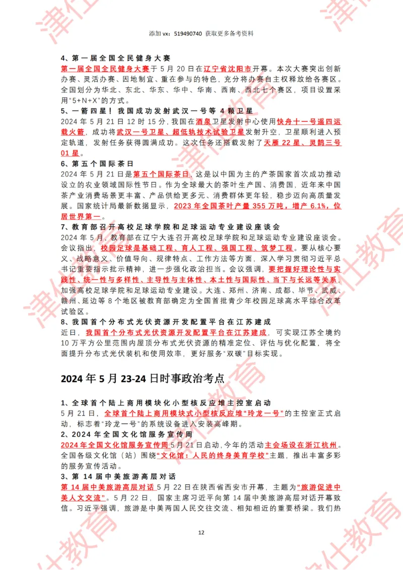 2024年5月时政热点汇总_2026考公资料_（05）超格_超格时政_22-25时政热点汇总_2024年1-12月时政热点