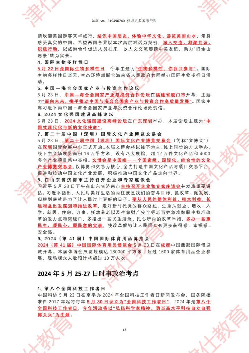 2024年5月时政热点汇总_2026考公资料_（05）超格_超格时政_22-25时政热点汇总_2024年1-12月时政热点