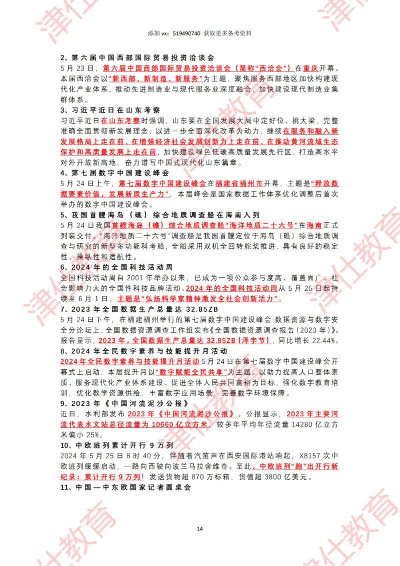 2024年5月时政热点汇总_2026考公资料_（05）超格_超格时政_22-25时政热点汇总_2024年1-12月时政热点