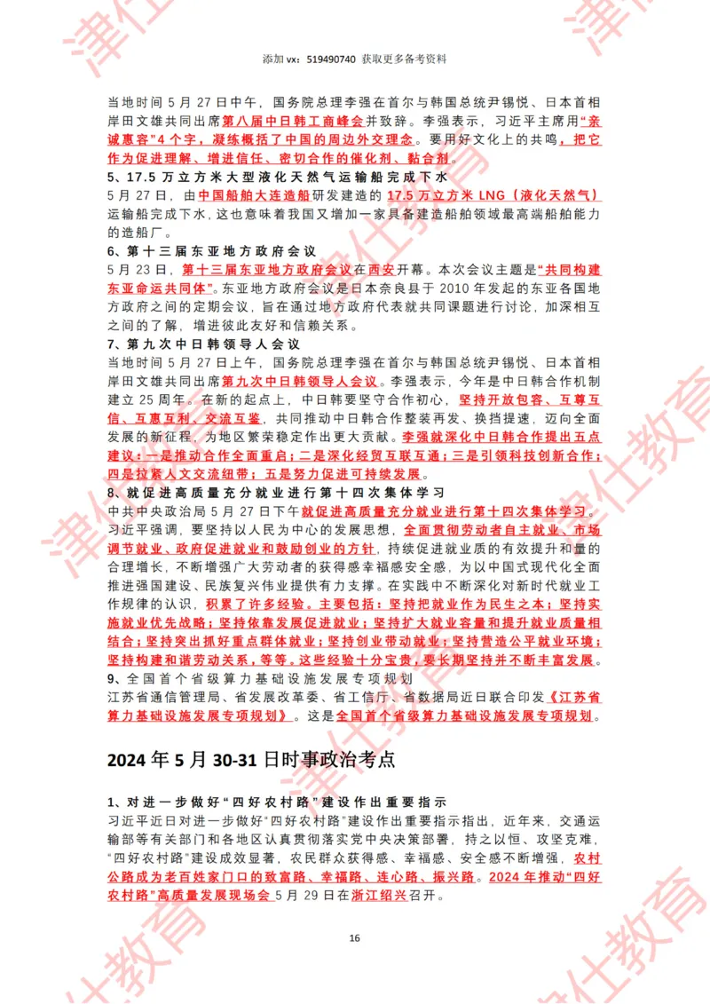 2024年5月时政热点汇总_2026考公资料_（05）超格_超格时政_22-25时政热点汇总_2024年1-12月时政热点