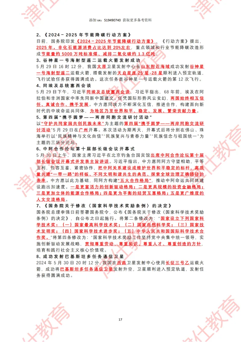 2024年5月时政热点汇总_2026考公资料_（05）超格_超格时政_22-25时政热点汇总_2024年1-12月时政热点