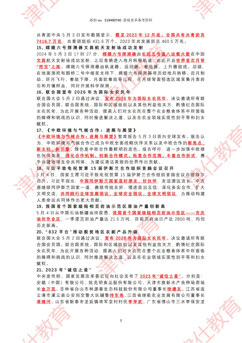 2024年5月时政热点汇总_2026考公资料_（05）超格_超格时政_22-25时政热点汇总_2024年1-12月时政热点