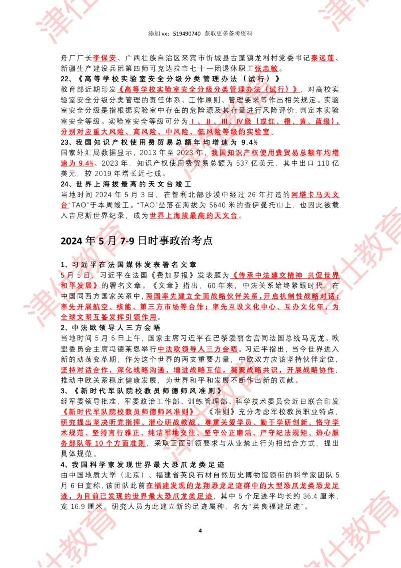 2024年5月时政热点汇总_2026考公资料_（05）超格_超格时政_22-25时政热点汇总_2024年1-12月时政热点