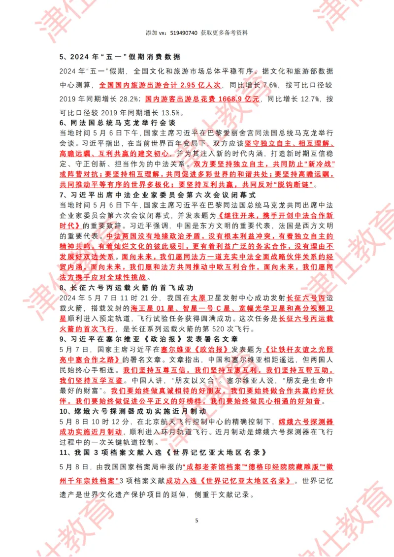 2024年5月时政热点汇总_2026考公资料_（05）超格_超格时政_22-25时政热点汇总_2024年1-12月时政热点