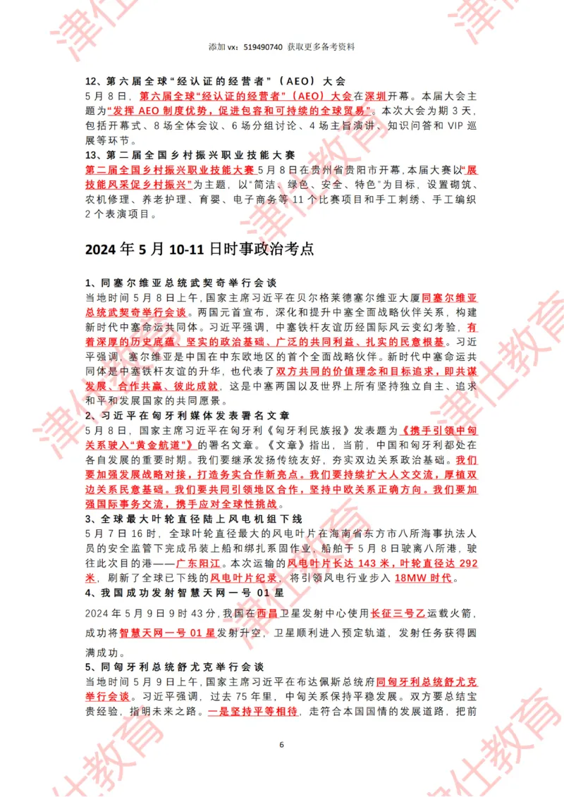 2024年5月时政热点汇总_2026考公资料_（05）超格_超格时政_22-25时政热点汇总_2024年1-12月时政热点