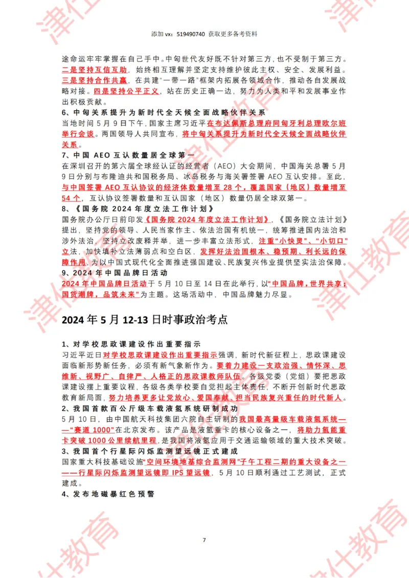 2024年5月时政热点汇总_2026考公资料_（05）超格_超格时政_22-25时政热点汇总_2024年1-12月时政热点