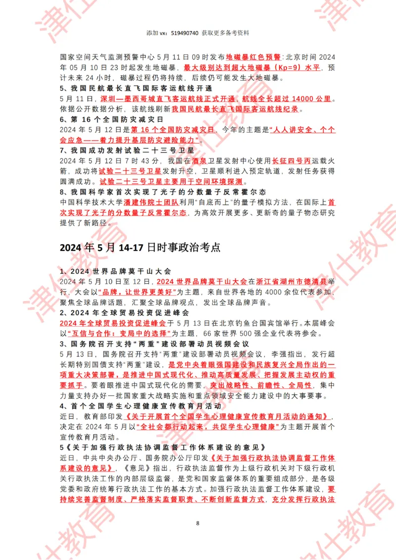 2024年5月时政热点汇总_2026考公资料_（05）超格_超格时政_22-25时政热点汇总_2024年1-12月时政热点