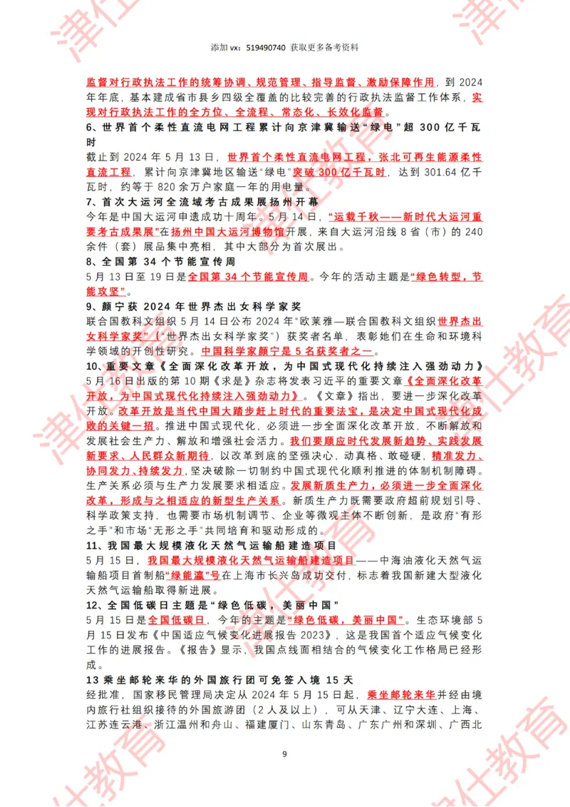 2024年5月时政热点汇总_2026考公资料_（05）超格_超格时政_22-25时政热点汇总_2024年1-12月时政热点