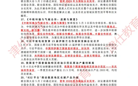 2024年5月时政热点汇总_2026考公资料_（05）超格_超格时政_22-25时政热点汇总_2024年1-12月时政热点