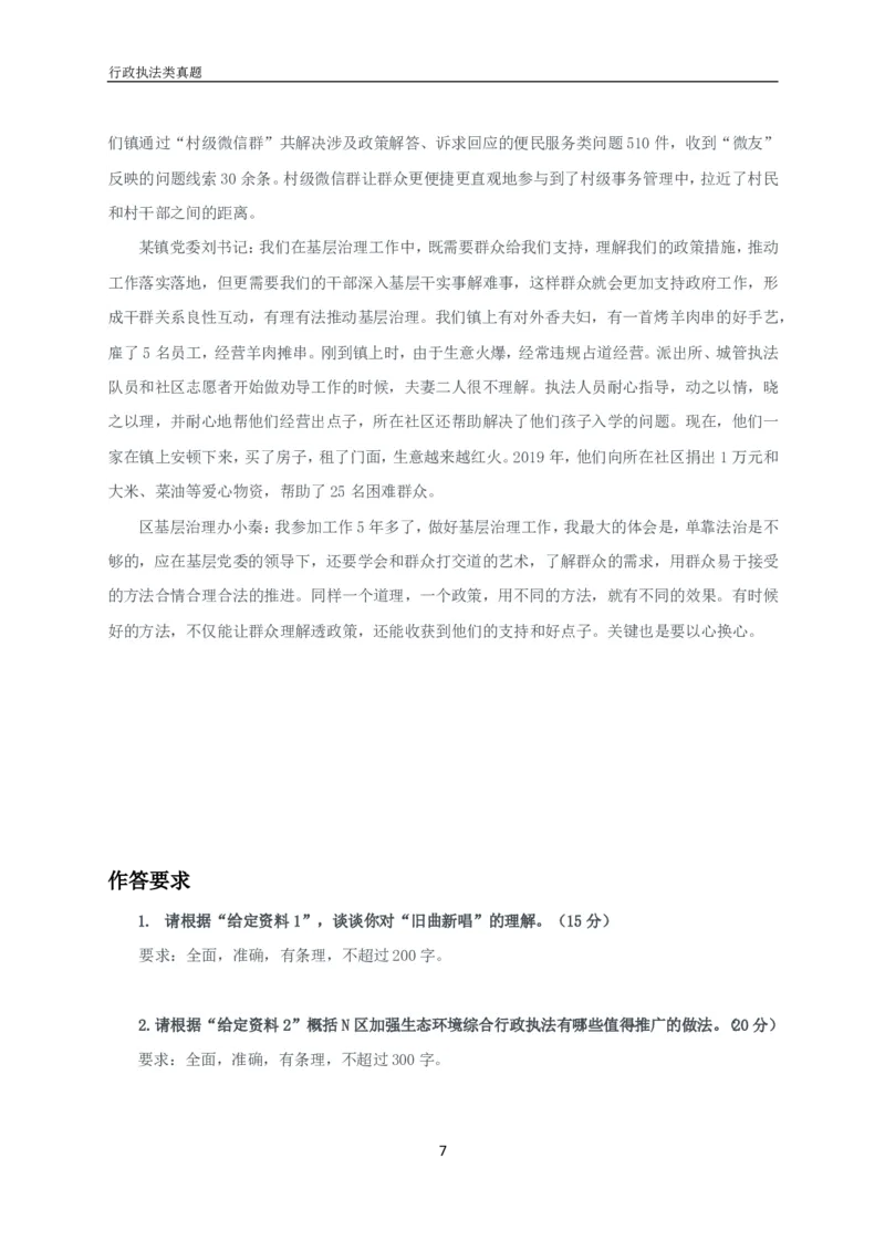 2021年湖南申论行政执法卷_26吉林考备考资料包_10行政执法类申论资料包_行政执法类申论资料汇总_07行政执法类申论真题试卷(13套总)