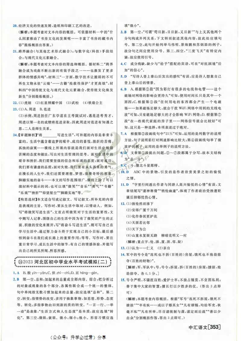 一飞冲天-中考模拟试题汇编-语文参考答案_《一飞冲天-中考专项》2026版_一飞冲天-中考模拟试题汇编（2024版）