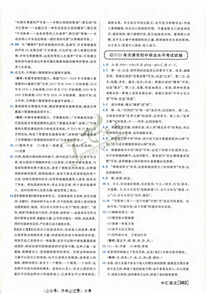 一飞冲天-中考模拟试题汇编-语文参考答案_《一飞冲天-中考专项》2026版_一飞冲天-中考模拟试题汇编（2024版）