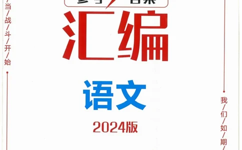 一飞冲天-中考模拟试题汇编-语文参考答案_《一飞冲天-中考专项》2026版_一飞冲天-中考模拟试题汇编（2024版）