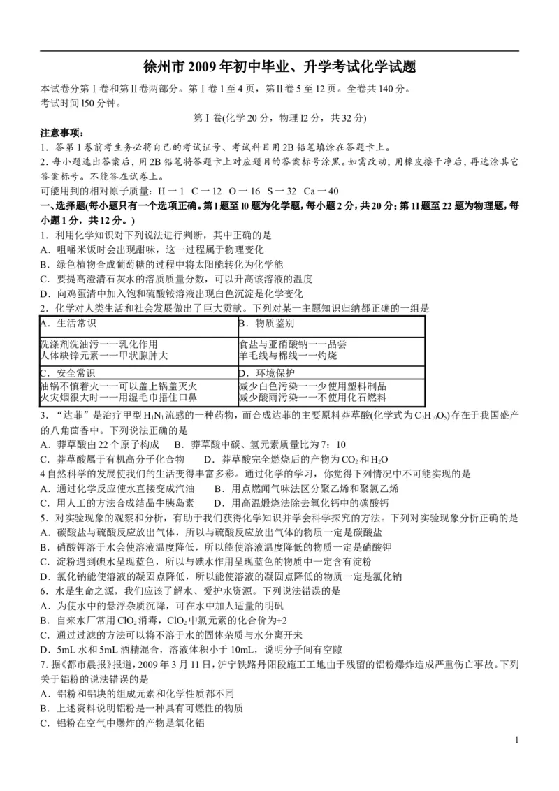2009年江苏省徐州市中考化学试卷及答案_中考真题_5.化学中考真题2015-2024年_地区卷_江苏省_徐州中考化学08-22