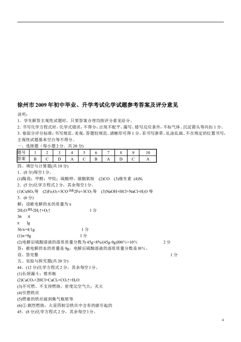 2009年江苏省徐州市中考化学试卷及答案_中考真题_5.化学中考真题2015-2024年_地区卷_江苏省_徐州中考化学08-22