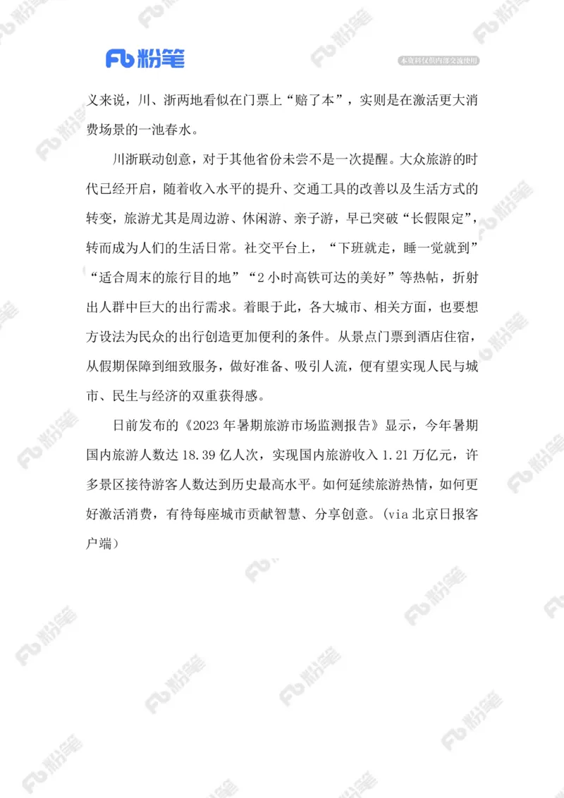 2023.09.08川浙&ldquo;互宠&rdquo;_2026考公资料_（10）粉笔_2025粉笔国考省考980（课＋笔记）_粉笔980（25多省）_1、粉笔时政_2、F晨读时政_2023年_09月