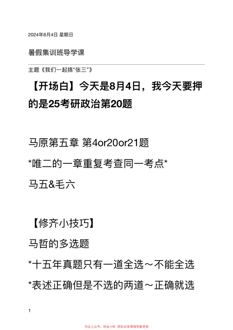 20240805暑假强化集训班笔记第四次课_2026考公资料_（49）政治理论合集_政治理论合集_2025考研政治_03.肖秀荣_02.张修齐_04.强化阶段_讲义