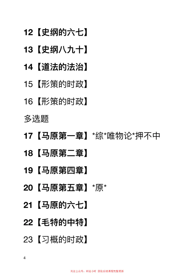 20240805暑假强化集训班笔记第四次课_2026考公资料_（49）政治理论合集_政治理论合集_2025考研政治_03.肖秀荣_02.张修齐_04.强化阶段_讲义