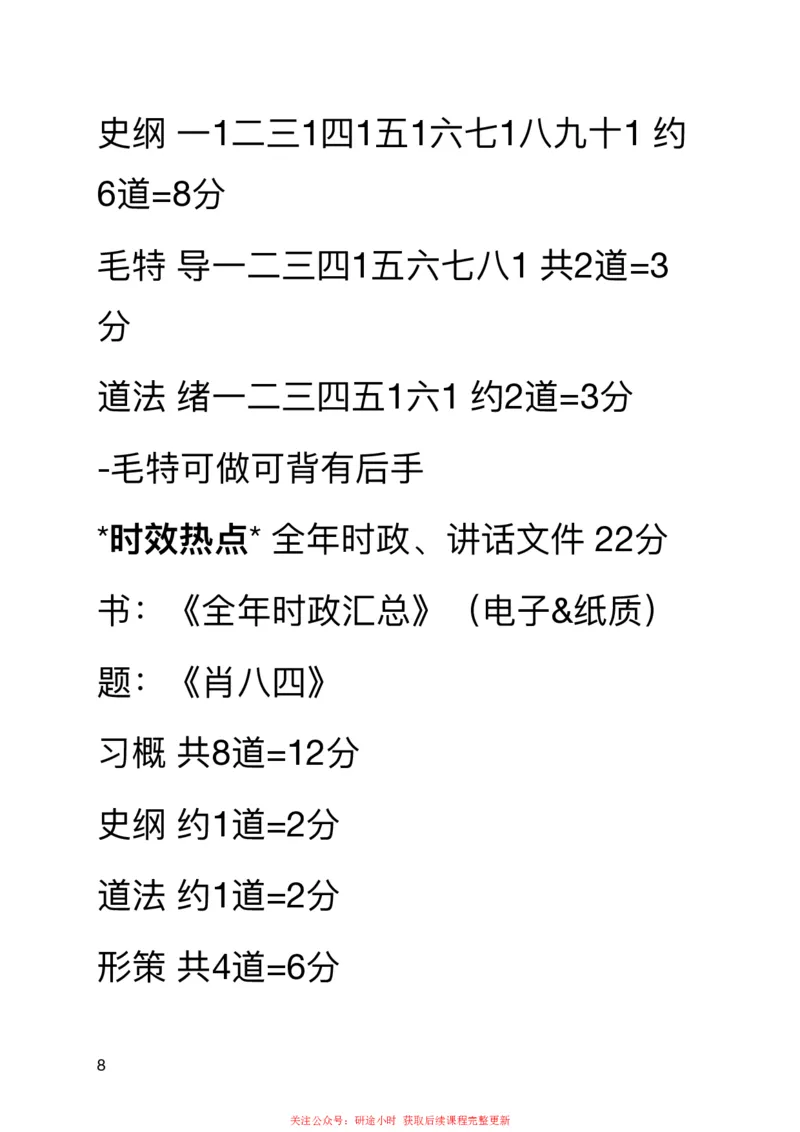 20240805暑假强化集训班笔记第四次课_2026考公资料_（49）政治理论合集_政治理论合集_2025考研政治_03.肖秀荣_02.张修齐_04.强化阶段_讲义