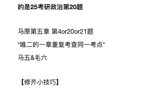 20240805暑假强化集训班笔记第四次课_2026考公资料_（49）政治理论合集_政治理论合集_2025考研政治_03.肖秀荣_02.张修齐_04.强化阶段_讲义
