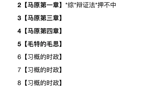 20240805暑假强化集训班笔记第四次课_2026考公资料_（49）政治理论合集_政治理论合集_2025考研政治_03.肖秀荣_02.张修齐_04.强化阶段_讲义