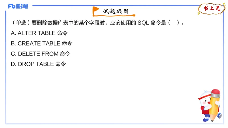 1.27晚-理论精讲-数据库技术2-钮弘俊_4-教培资料-26年最新资料-同步更新_科一科二电子资料合集中小幼（笔记真题知识点汇总等）文件多，按需保存_各机构笔记合集（中小幼）推荐