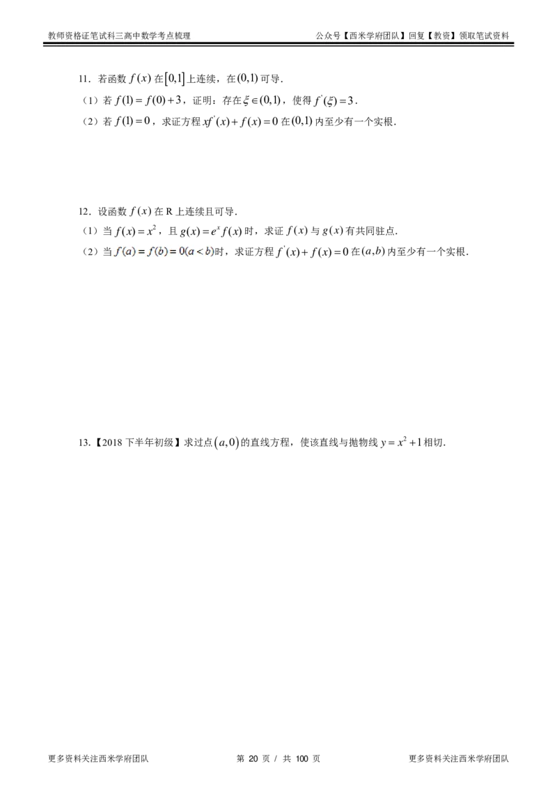 高中数学-考点梳理1_教资_25下资料合集二_25下最新科三知识点汇编+思维导图-高中_08.数学_04.考点梳理