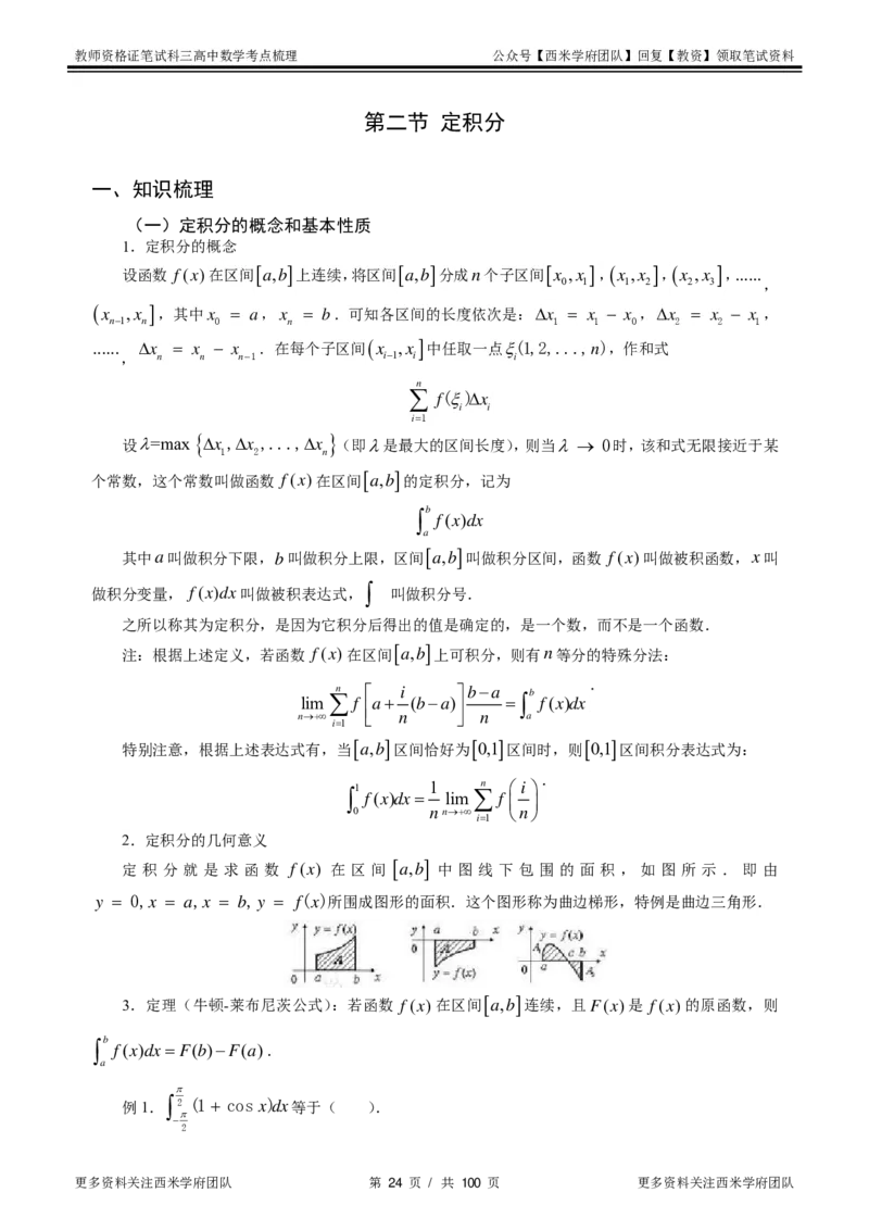 高中数学-考点梳理1_教资_25下资料合集二_25下最新科三知识点汇编+思维导图-高中_08.数学_04.考点梳理