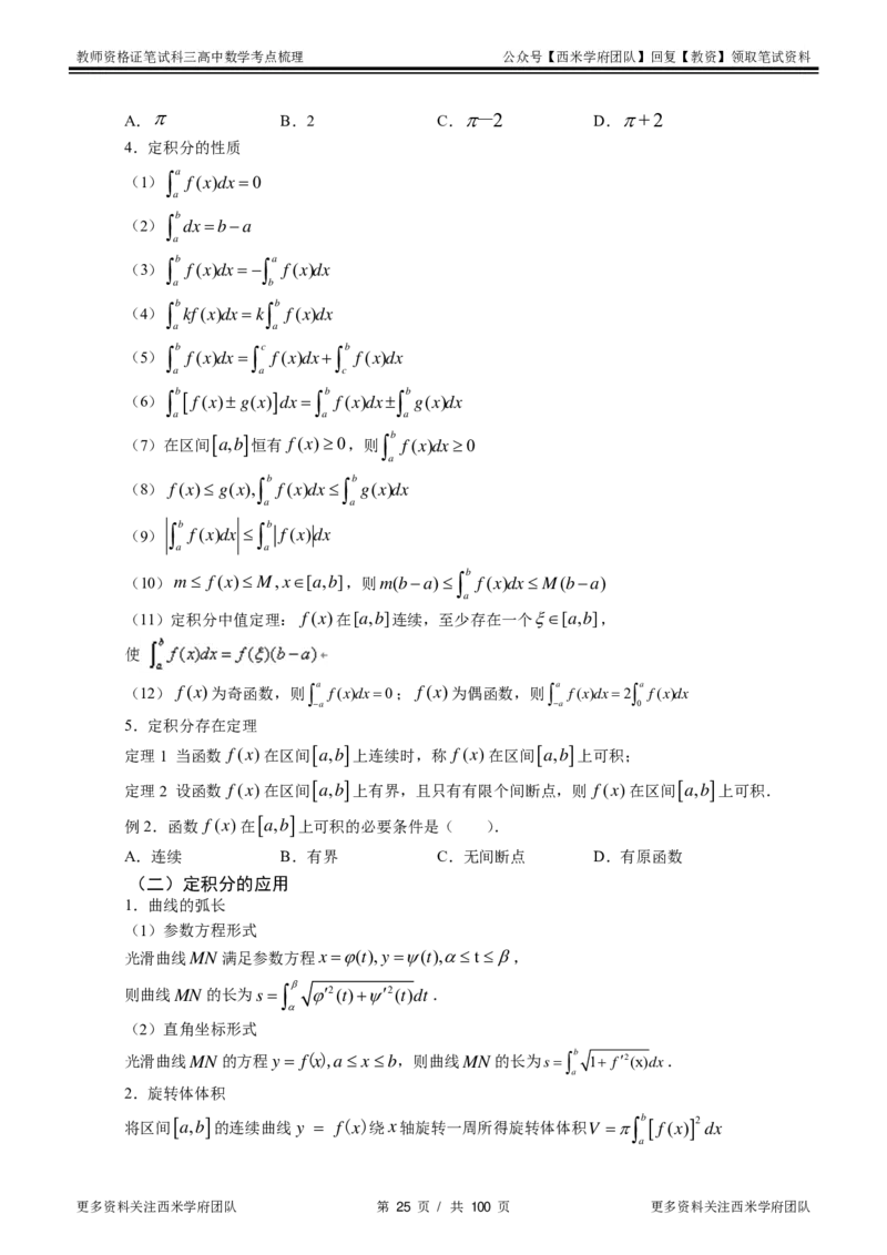 高中数学-考点梳理1_教资_25下资料合集二_25下最新科三知识点汇编+思维导图-高中_08.数学_04.考点梳理
