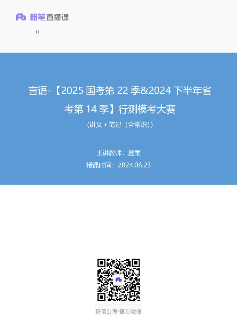 2024.06.23+言语-2025国考第22季&2024下半年省考第14季行测模考大赛+夏雨+（讲义+笔记（含常识））（9元课：模考大赛解析课）_2026考公资料_（10）粉笔_2025粉笔国考省考980（课＋笔记）