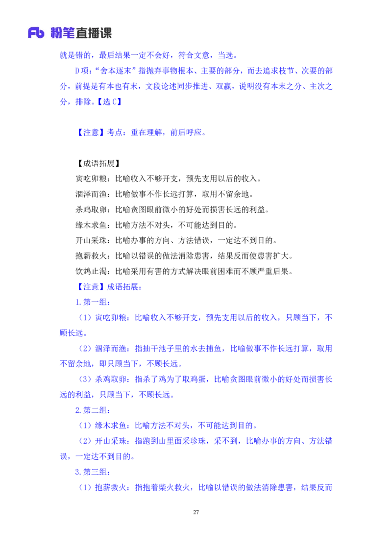 2024.06.23+言语-2025国考第22季&2024下半年省考第14季行测模考大赛+夏雨+（讲义+笔记（含常识））（9元课：模考大赛解析课）_2026考公资料_（10）粉笔_2025粉笔国考省考980（课＋笔记）