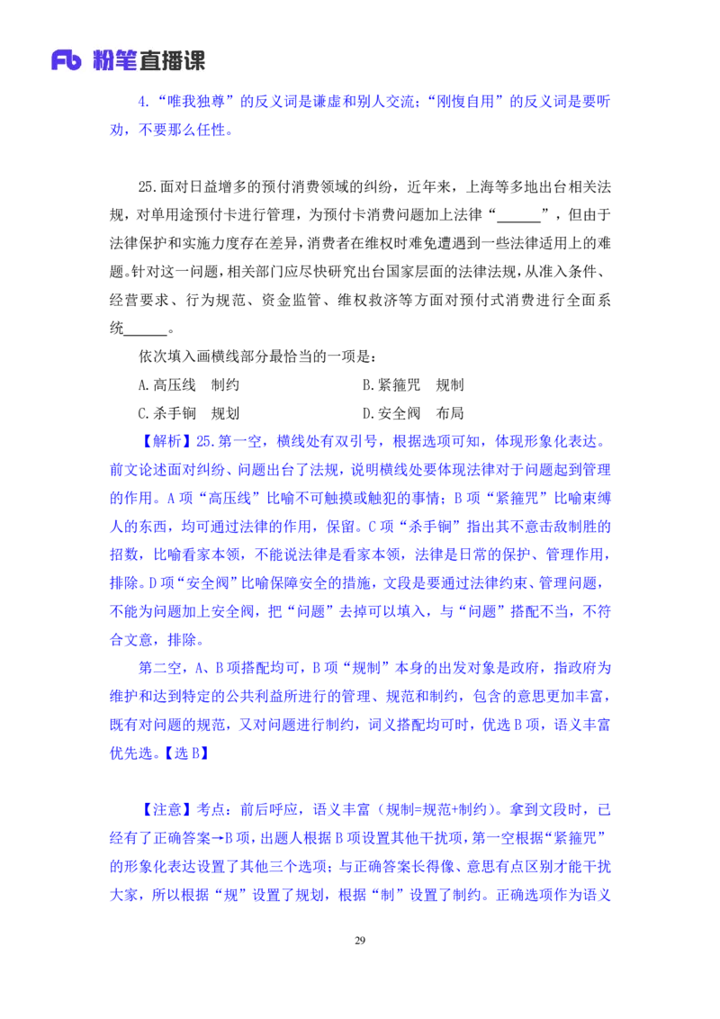 2024.06.23+言语-2025国考第22季&2024下半年省考第14季行测模考大赛+夏雨+（讲义+笔记（含常识））（9元课：模考大赛解析课）_2026考公资料_（10）粉笔_2025粉笔国考省考980（课＋笔记）