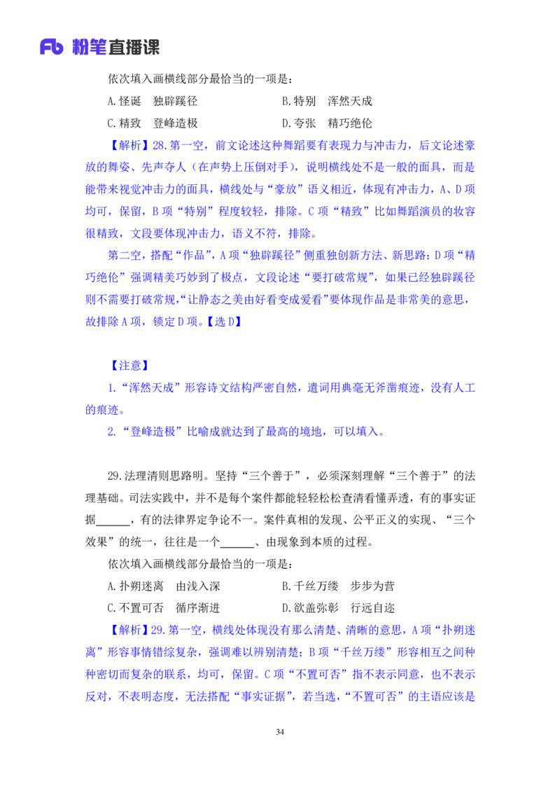2024.06.23+言语-2025国考第22季&2024下半年省考第14季行测模考大赛+夏雨+（讲义+笔记（含常识））（9元课：模考大赛解析课）_2026考公资料_（10）粉笔_2025粉笔国考省考980（课＋笔记）