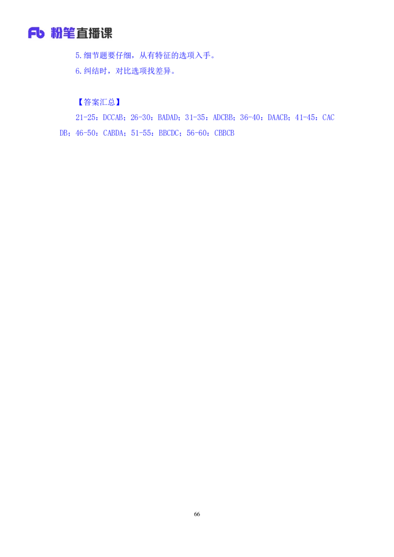 2024.06.23+言语-2025国考第22季&2024下半年省考第14季行测模考大赛+夏雨+（讲义+笔记（含常识））（9元课：模考大赛解析课）_2026考公资料_（10）粉笔_2025粉笔国考省考980（课＋笔记）