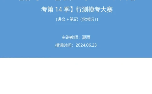 2024.06.23+言语-2025国考第22季&2024下半年省考第14季行测模考大赛+夏雨+（讲义+笔记（含常识））（9元课：模考大赛解析课）_2026考公资料_（10）粉笔_2025粉笔国考省考980（课＋笔记）