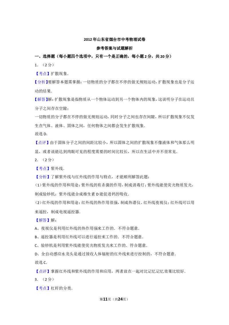 2012年山东省烟台市中考物理试卷及答案_中考真题_4.物理中考真题2015-2024年_地区卷_山东省_烟台中考物理08-21