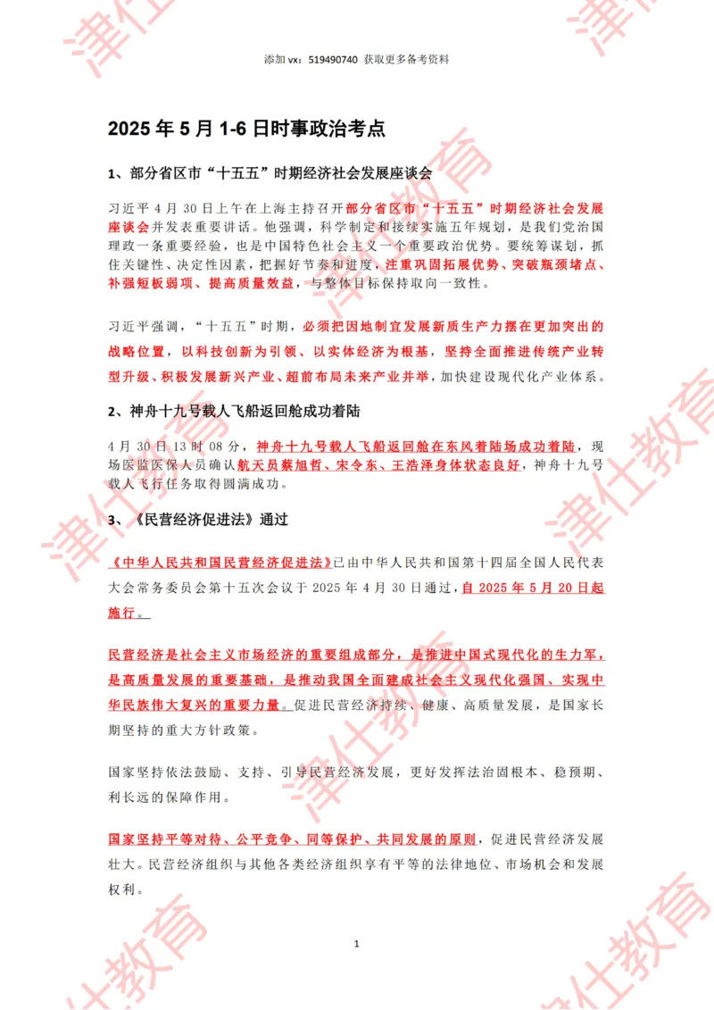 2025年5月时政热点汇总_2026考公资料_（05）超格_超格时政_22-25时政热点汇总_2025年1-7月时政热点