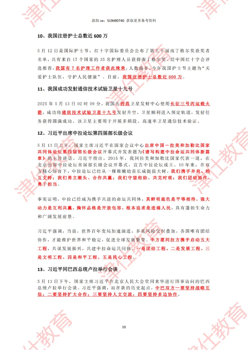 2025年5月时政热点汇总_2026考公资料_（05）超格_超格时政_22-25时政热点汇总_2025年1-7月时政热点