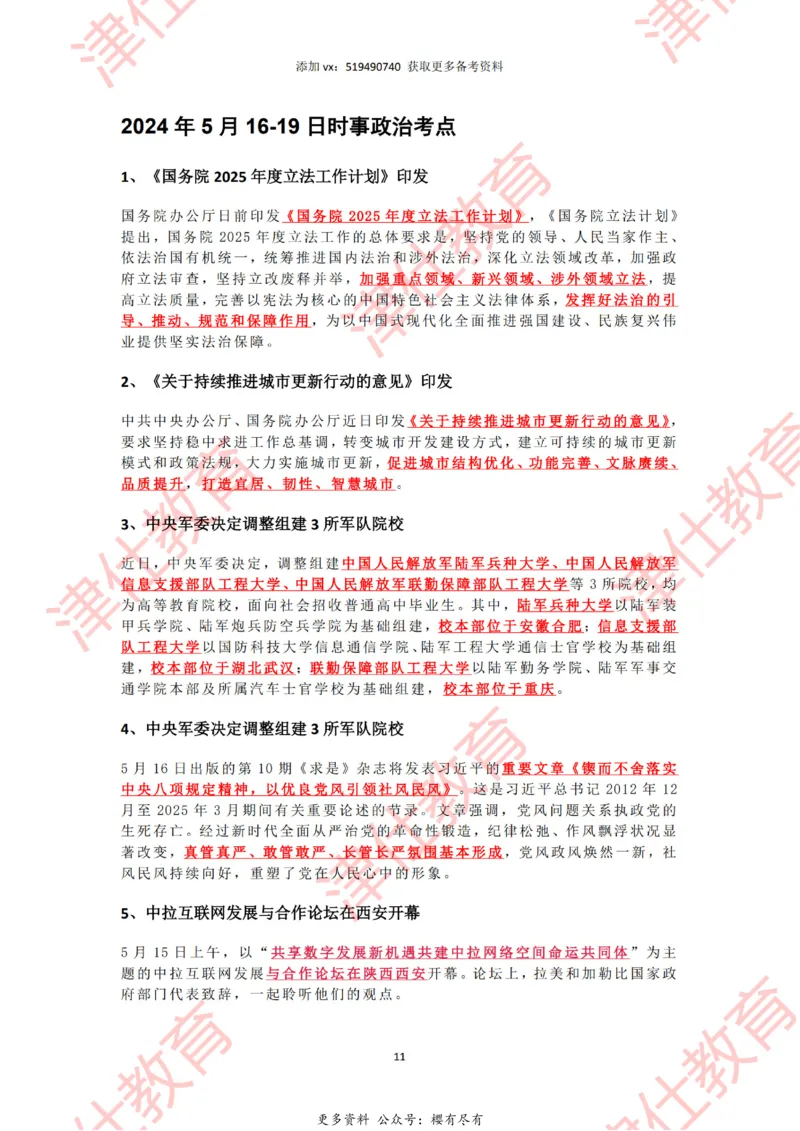 2025年5月时政热点汇总_2026考公资料_（05）超格_超格时政_22-25时政热点汇总_2025年1-7月时政热点