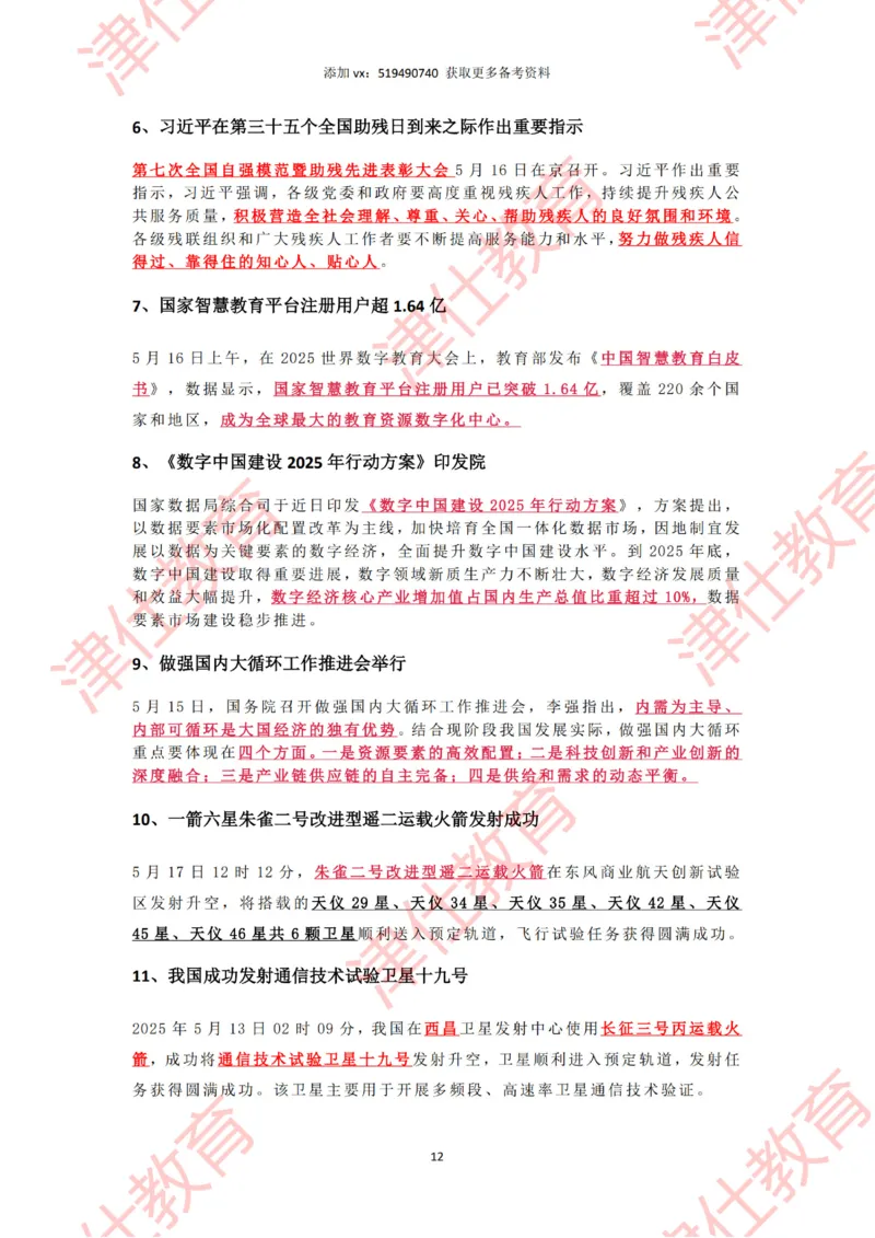 2025年5月时政热点汇总_2026考公资料_（05）超格_超格时政_22-25时政热点汇总_2025年1-7月时政热点