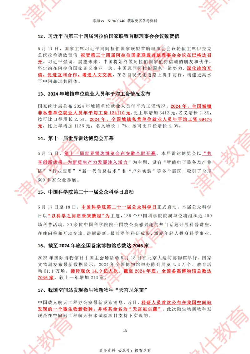 2025年5月时政热点汇总_2026考公资料_（05）超格_超格时政_22-25时政热点汇总_2025年1-7月时政热点