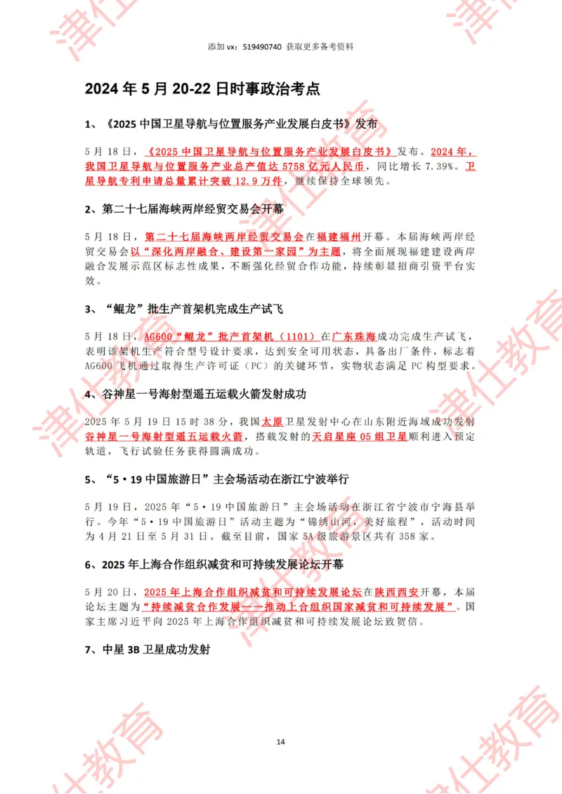 2025年5月时政热点汇总_2026考公资料_（05）超格_超格时政_22-25时政热点汇总_2025年1-7月时政热点