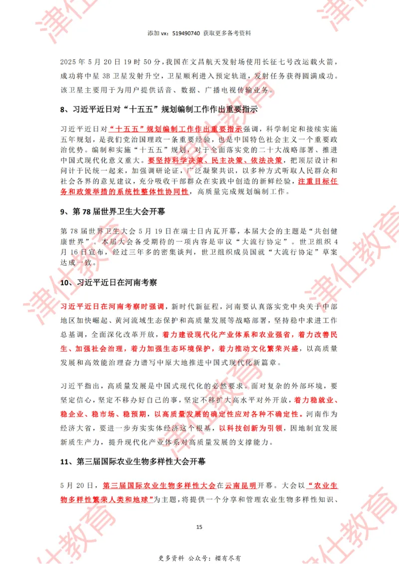 2025年5月时政热点汇总_2026考公资料_（05）超格_超格时政_22-25时政热点汇总_2025年1-7月时政热点