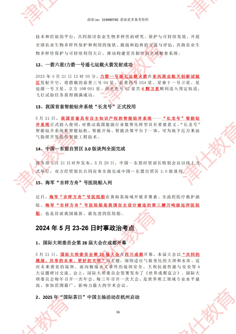 2025年5月时政热点汇总_2026考公资料_（05）超格_超格时政_22-25时政热点汇总_2025年1-7月时政热点