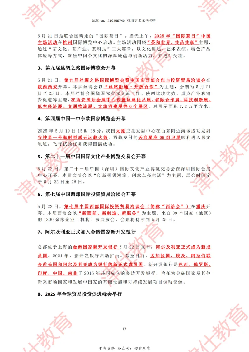 2025年5月时政热点汇总_2026考公资料_（05）超格_超格时政_22-25时政热点汇总_2025年1-7月时政热点