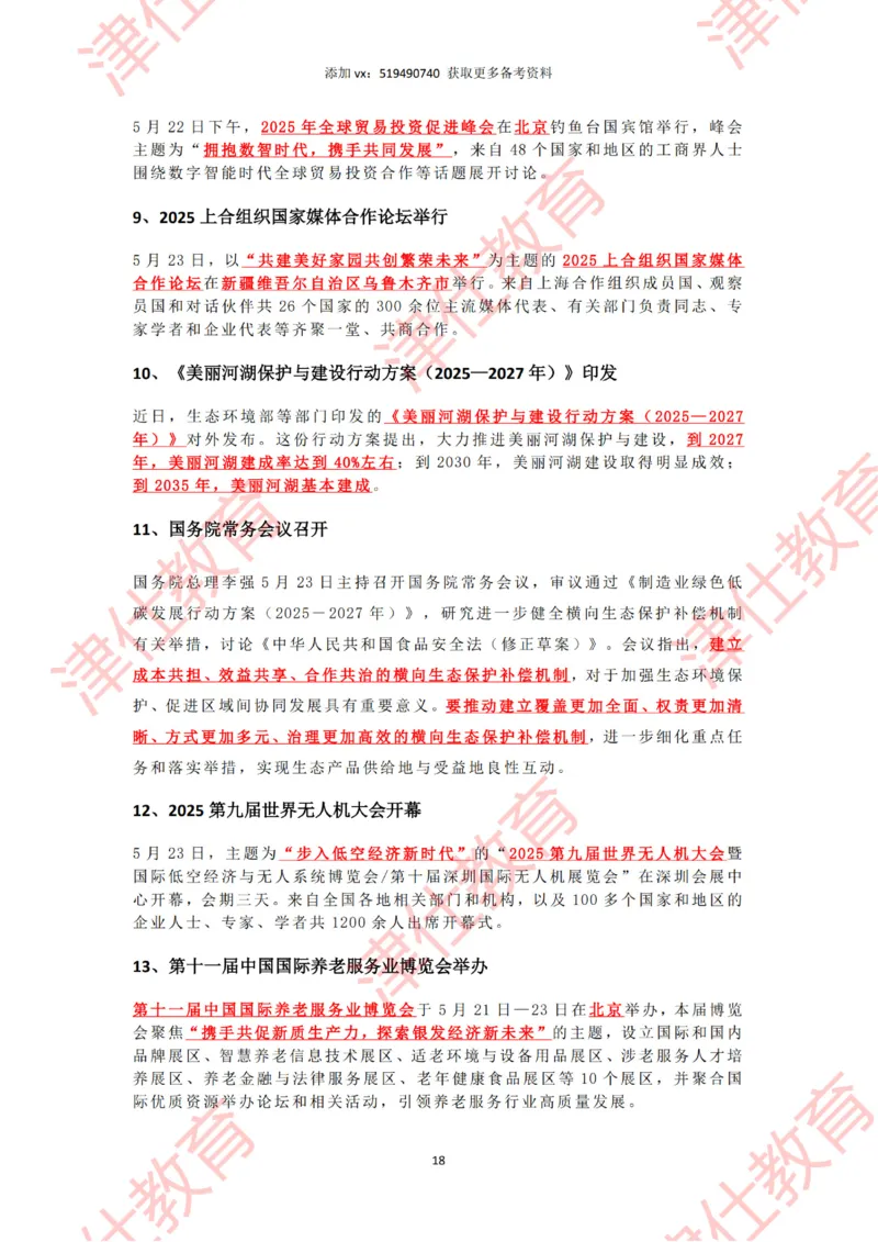 2025年5月时政热点汇总_2026考公资料_（05）超格_超格时政_22-25时政热点汇总_2025年1-7月时政热点