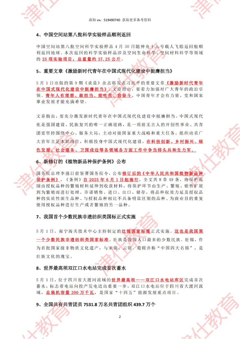 2025年5月时政热点汇总_2026考公资料_（05）超格_超格时政_22-25时政热点汇总_2025年1-7月时政热点