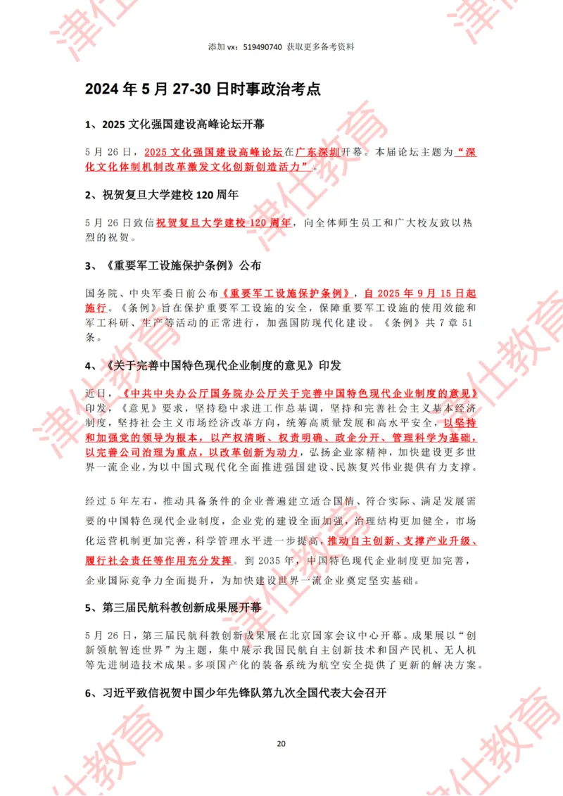 2025年5月时政热点汇总_2026考公资料_（05）超格_超格时政_22-25时政热点汇总_2025年1-7月时政热点