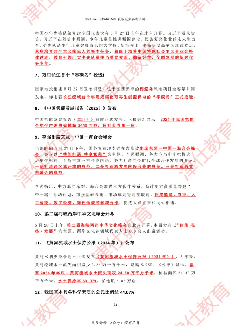 2025年5月时政热点汇总_2026考公资料_（05）超格_超格时政_22-25时政热点汇总_2025年1-7月时政热点