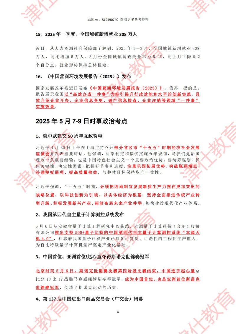 2025年5月时政热点汇总_2026考公资料_（05）超格_超格时政_22-25时政热点汇总_2025年1-7月时政热点